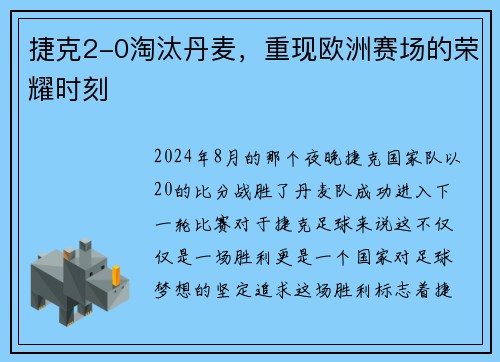捷克2-0淘汰丹麦，重现欧洲赛场的荣耀时刻