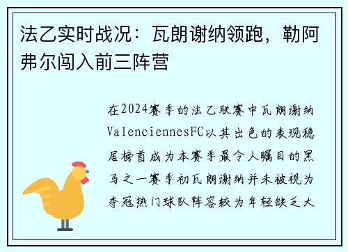 法乙实时战况：瓦朗谢纳领跑，勒阿弗尔闯入前三阵营
